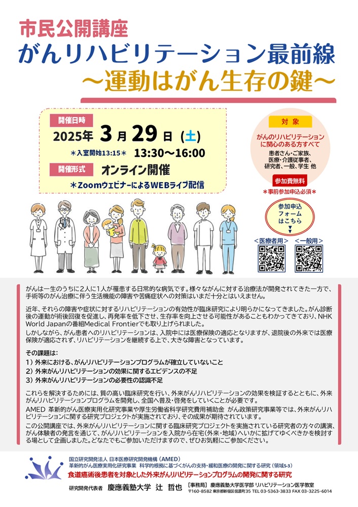 市民公開講座『がんリハビリテーション最前線』［2025.3.29開催］